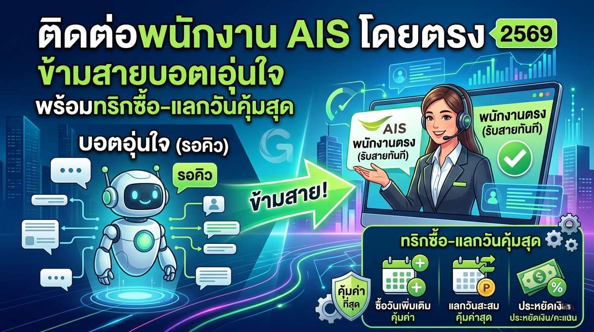 ติดต่อพนักงาน AIS โดยตรง 2569 ข้ามสายบอตอุ่นใจ พร้อมทริกซื้อ-แลกวันคุ้มสุด
