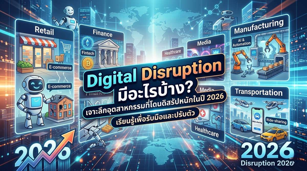 Digital Disruption มีอะไรบ้าง? เจาะลึกอุตสาหกรรมที่โดนดิสรัปหนักในปี 2026