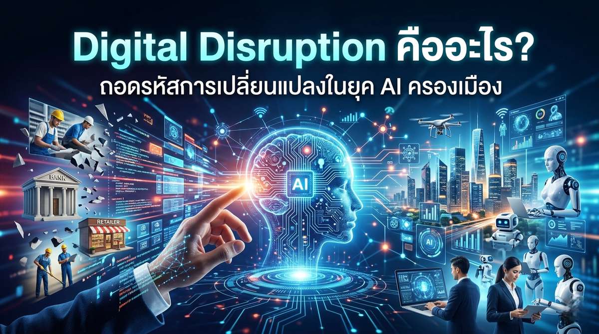 Digital Disruption คืออะไร? ถอดรหัสการเปลี่ยนแปลงในยุค AI ครองเมือง 