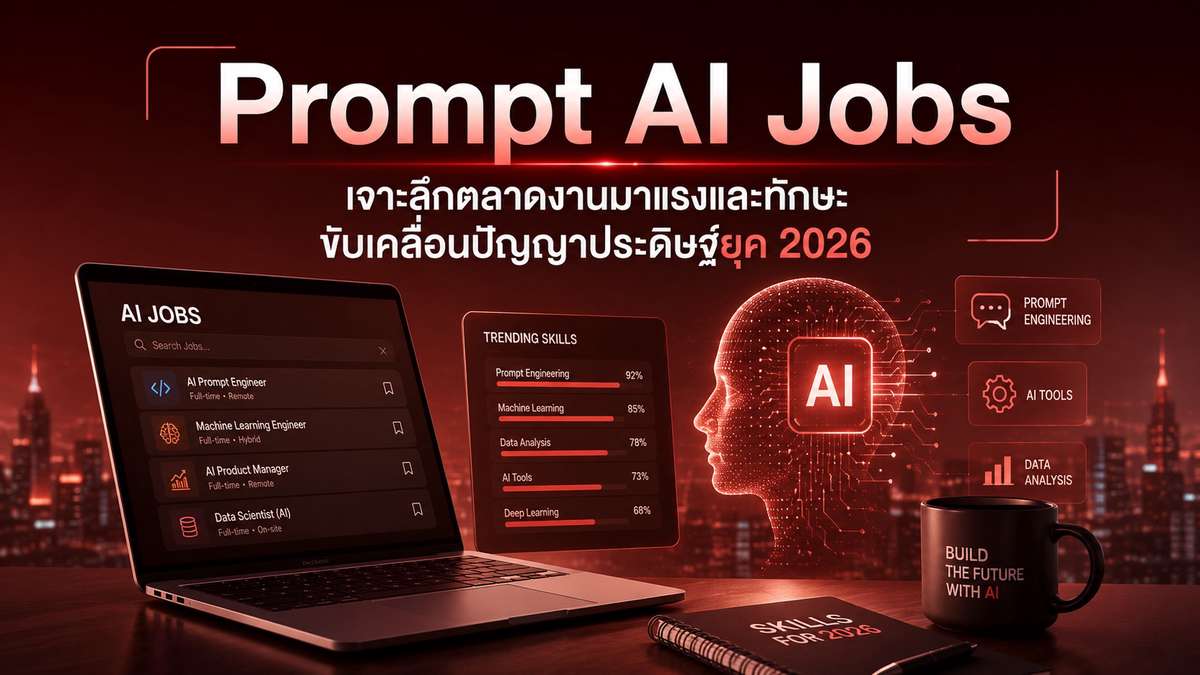Prompt AI Jobs เจาะลึกตลาดงานมาแรงและทักษะขับเคลื่อนปัญญาประดิษฐ์ยุค 2026