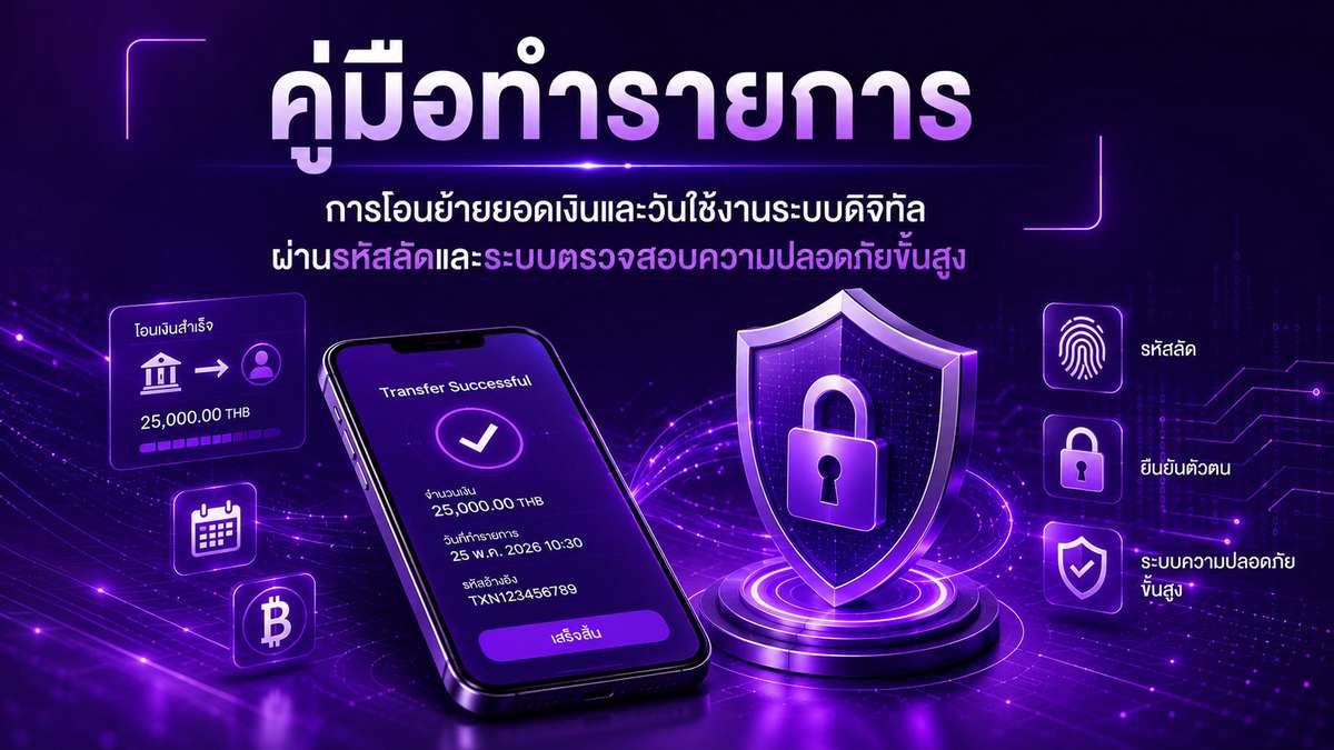 คู่มือทำรายการ การโอนย้ายยอดเงินและวันใช้งานระบบดิจิทัล ผ่านรหัสลัดและระบบตรวจสอบความปลอดภัยขั้นสูง