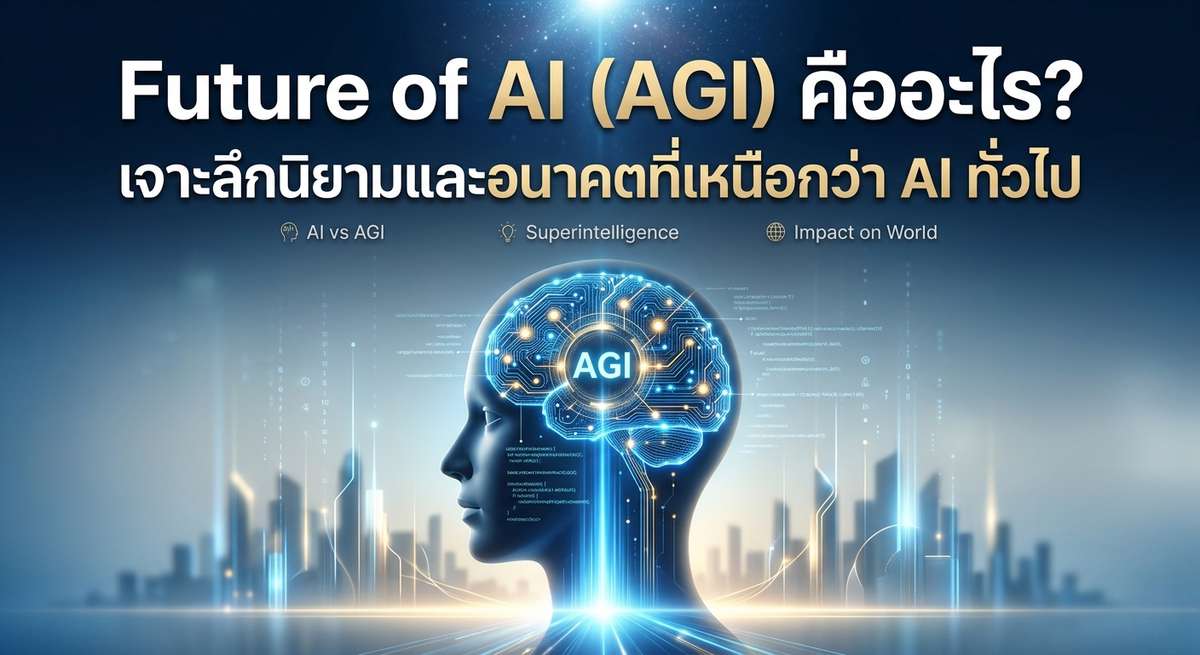 Future of AI (AGI) คืออะไร? เจาะลึกนิยามและอนาคตที่เหนือกว่า AI ทั่วไป